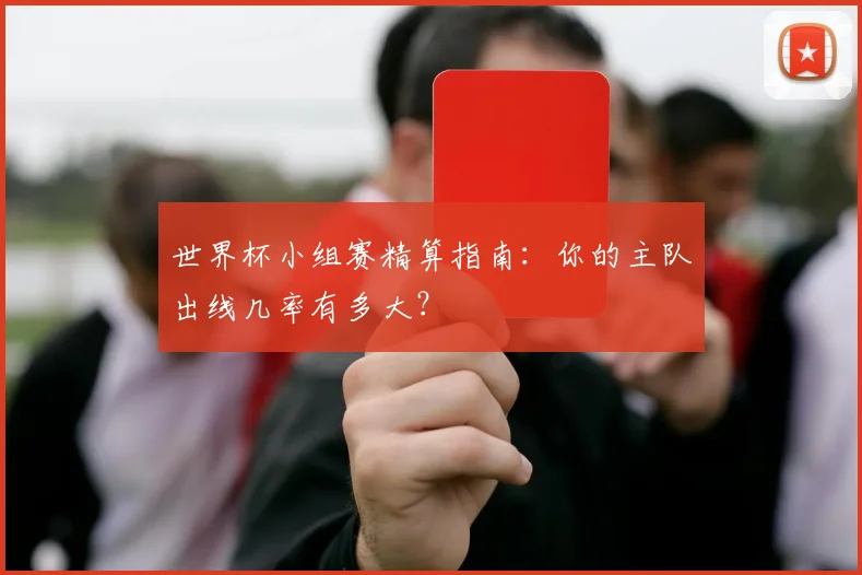 世界杯小组赛精算指南：你的主队出线几率有多大？