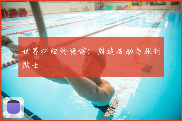 世界杯纽约场馆：周边活动与旅行贴士